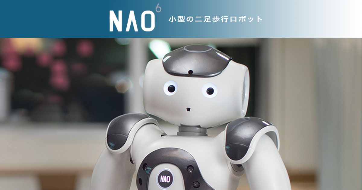 世界中で活躍する二足歩行のヒューマノイドロボット Nao ソフトバンクロボティクス