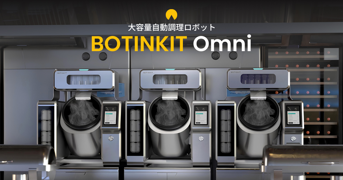 大容量自動調理ロボット BOTINKIT Omni | ソフトバンクロボティクス