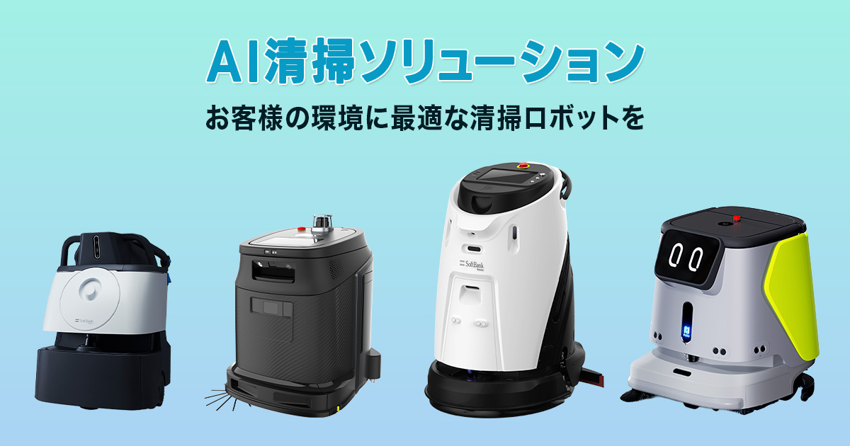 スマート清掃であらゆる業界の清掃をDX化 | ソフトバンクロボティクス
