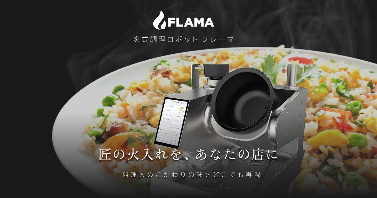 炎式調理ロボット FLAMA（フレーマ） | ソフトバンクロボティクス株式会社