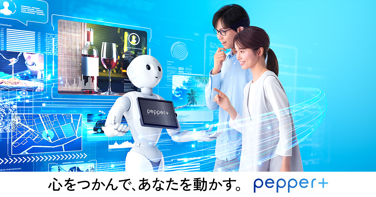 人型ロボット Pepper+（ペッパープラス） | ソフトバンクロボティクス