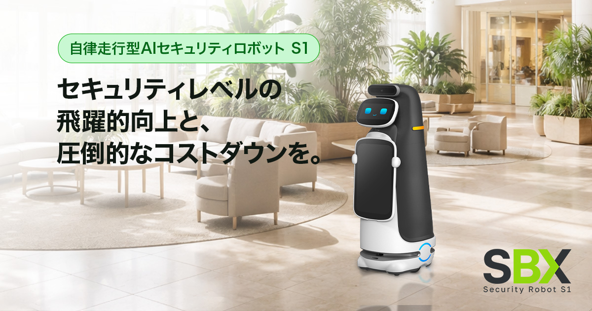 自律走行型 AIセキュリティロボット「S1」 | ソフトバンクロボティクス
