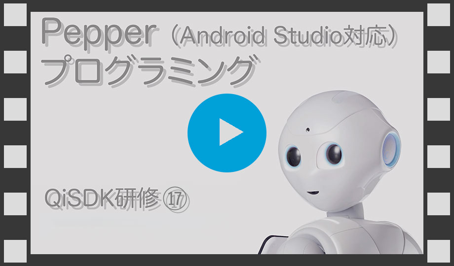 QiSDK Pepperに特定の方向を向かせよう