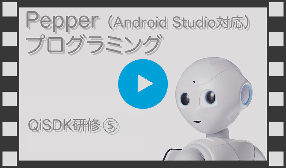 QiSDK Pepperに挨拶をさせよう