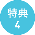 特典4