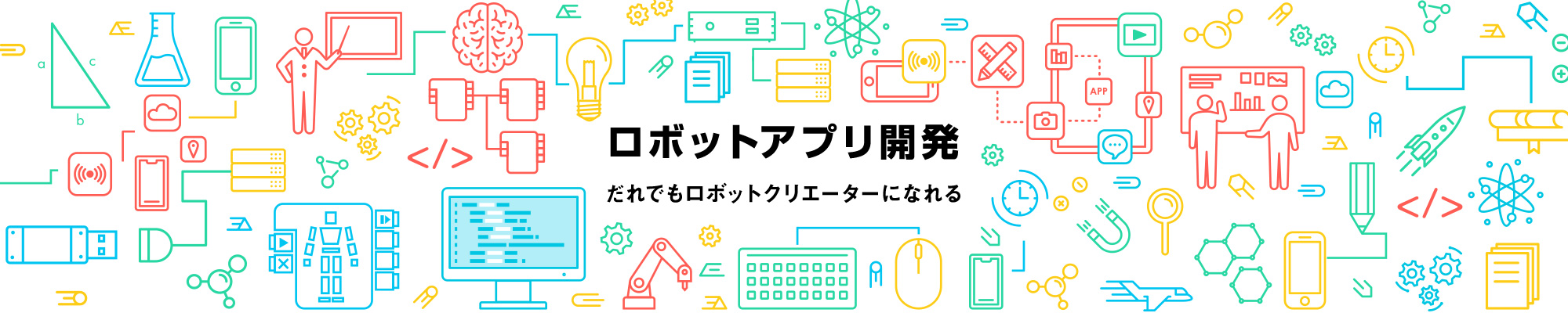 ロボットアプリ開発だれでもロボットクリエーターになれる