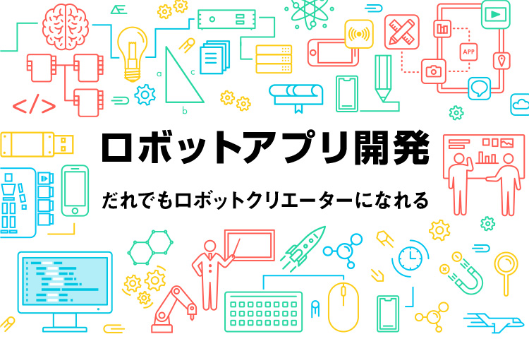 ロボットアプリ開発だれでもロボットクリエーターになれる