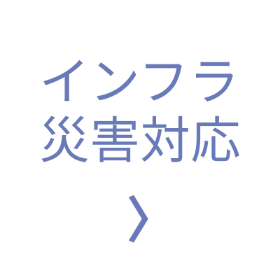 インフラ・災害対応