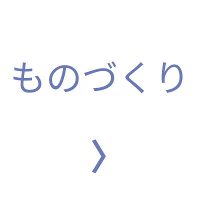 ものづくり