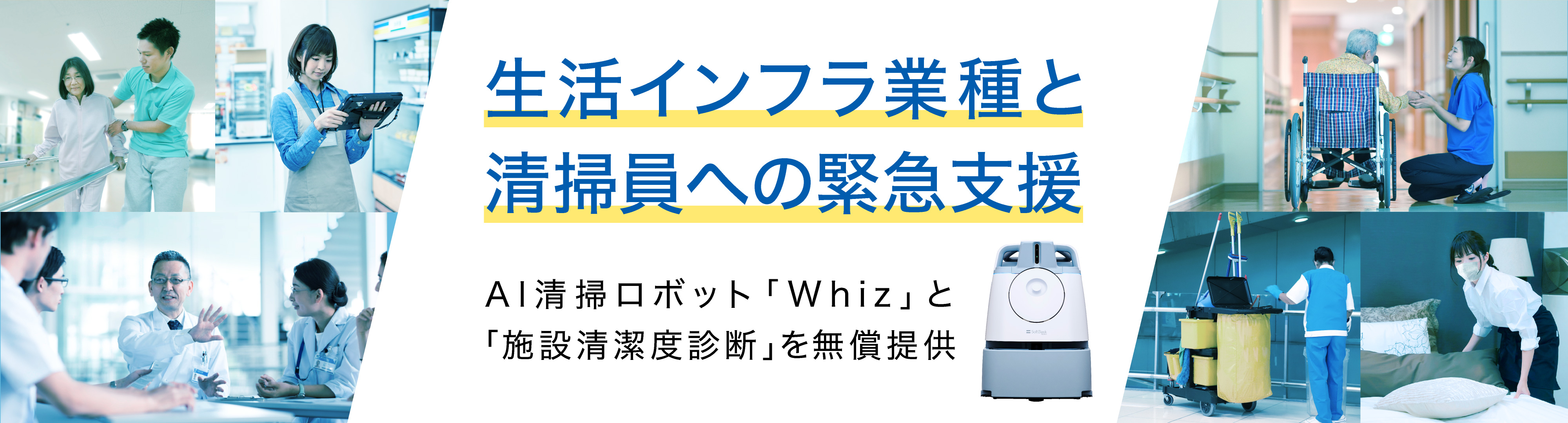 生活インフラ業種と清掃員への緊急支援