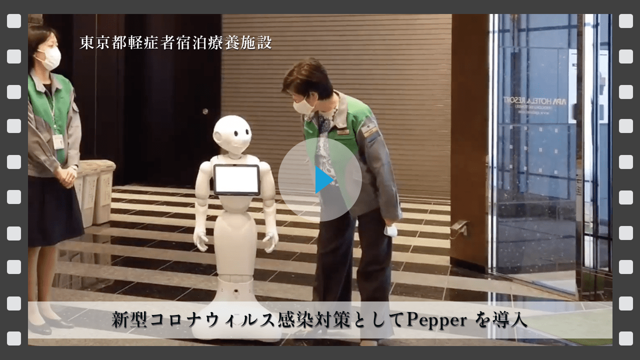 ソフトバンクロボティクス コロナ ロボット 対策事例 東京都
