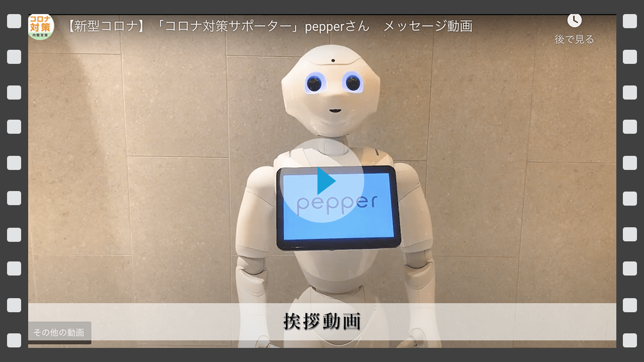 コロナ ロボット 対策サポーター Pepper(ペッパー)