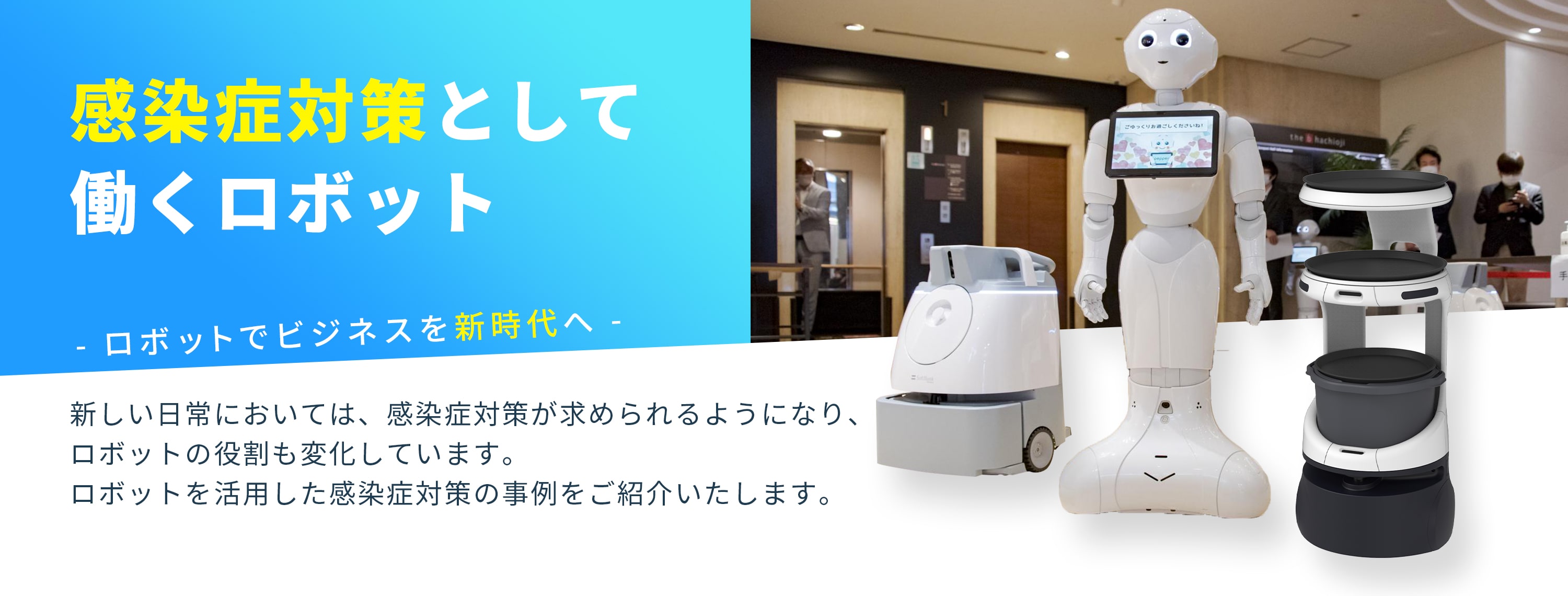 ソフトバンクロボティクス コロナ ロボット 対策事例