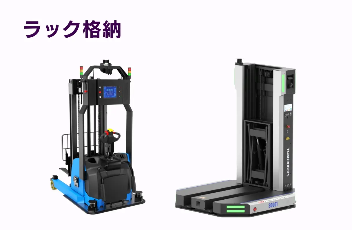 ラック格納
