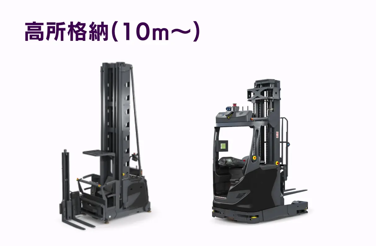 高所格納(10m〜)