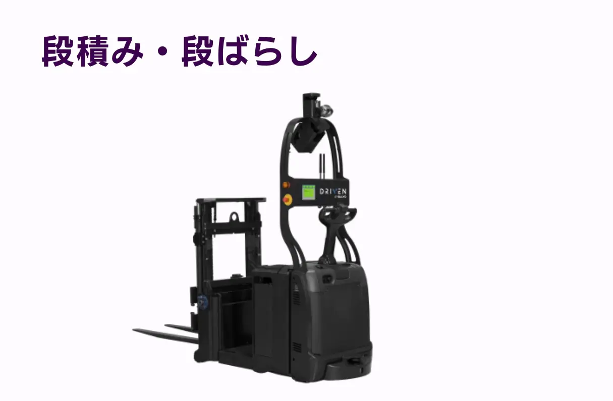 段積み・段ばらし