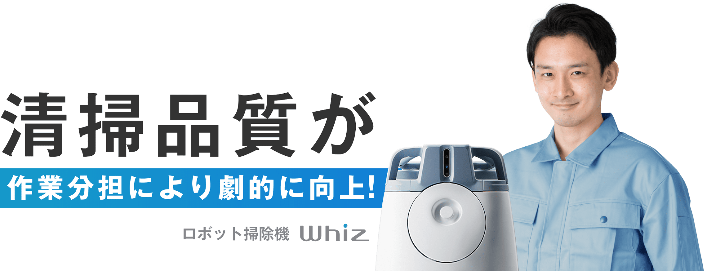 清掃品質が作業分担により劇的に向上!
