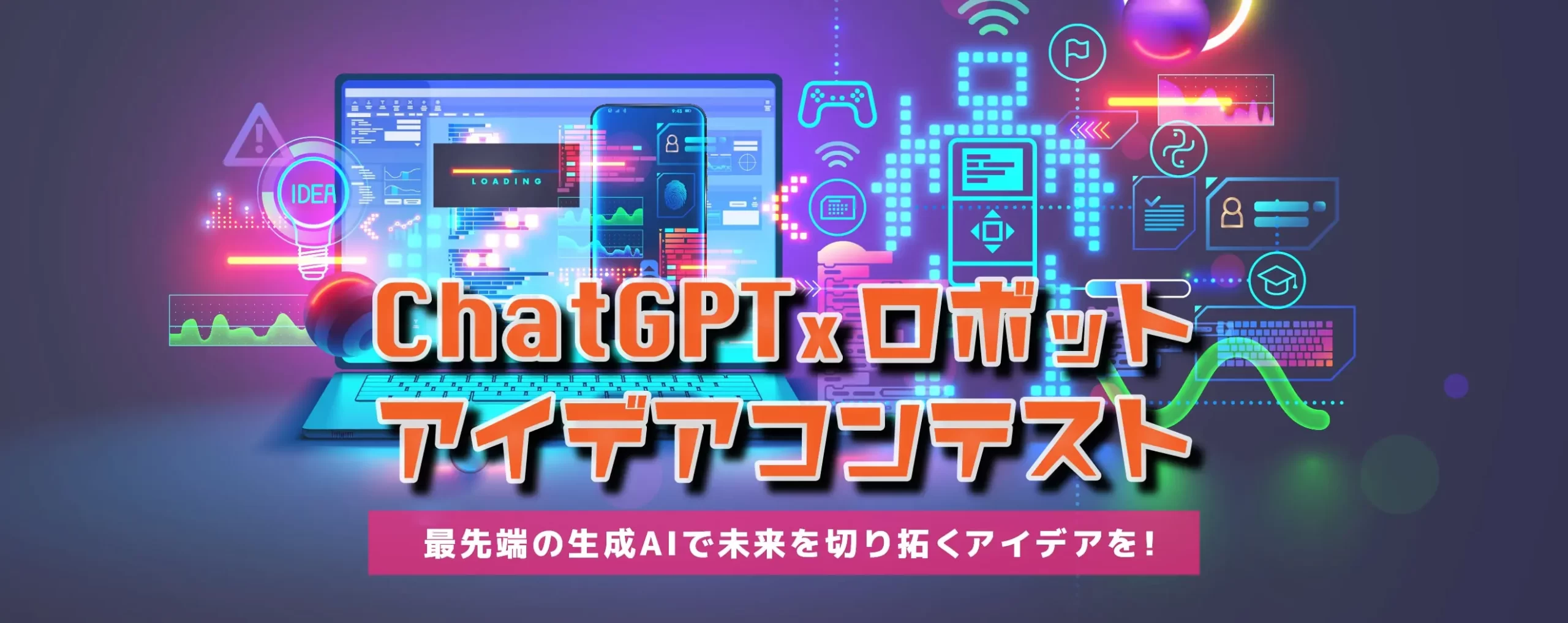 ChatGPT x ロボットアイデアコンテスト