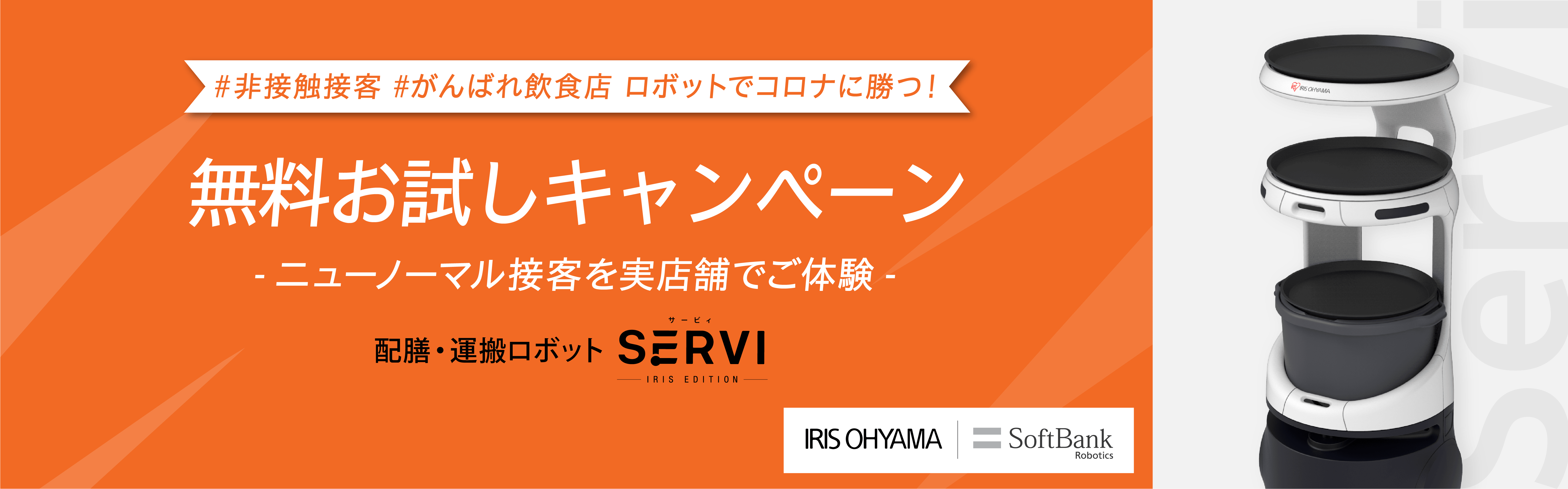 servi 無料お試しキャンペーン