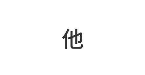 その他