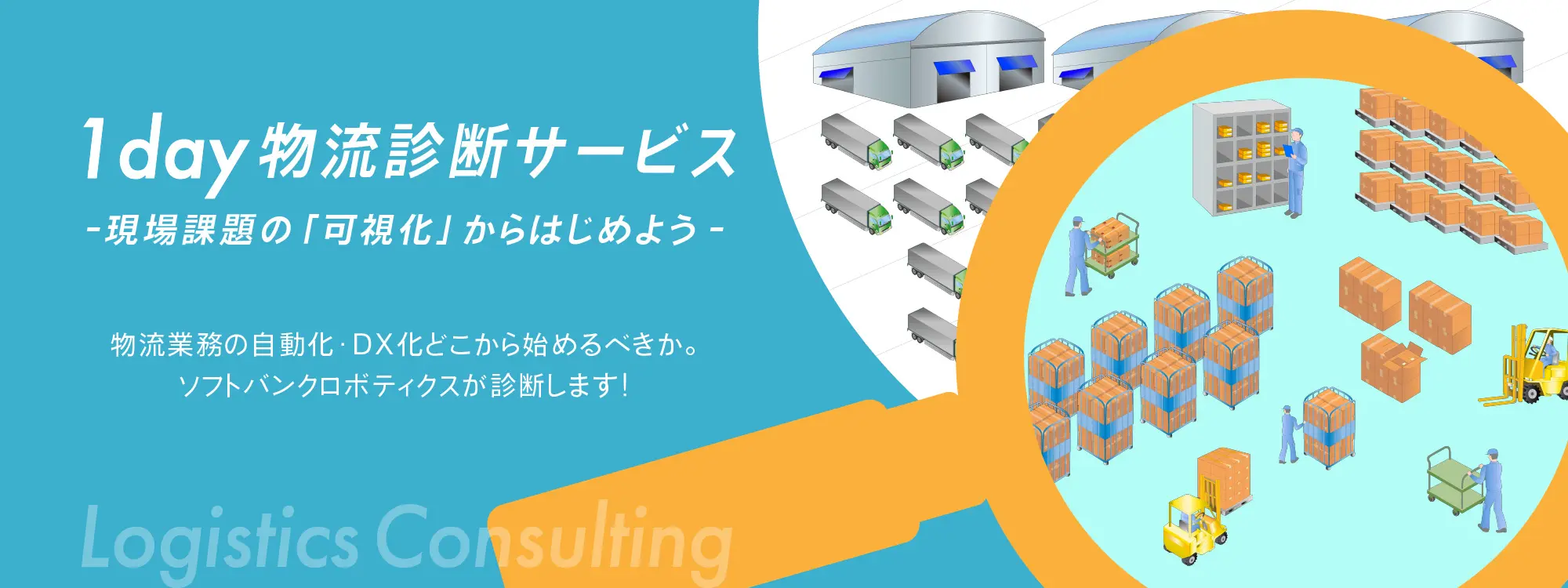 1day 物流診断サービス