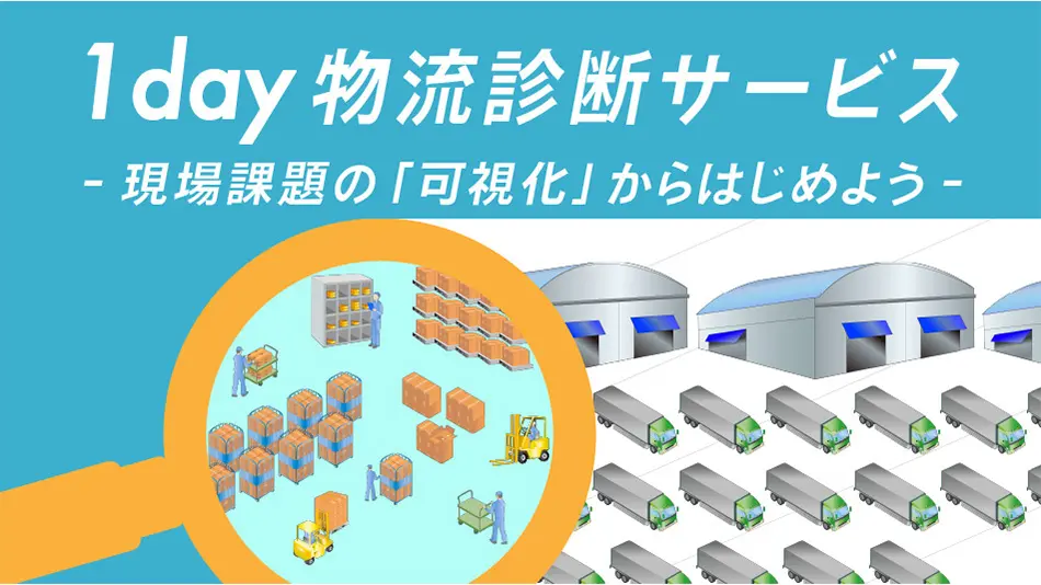 1day 物流診断サービス