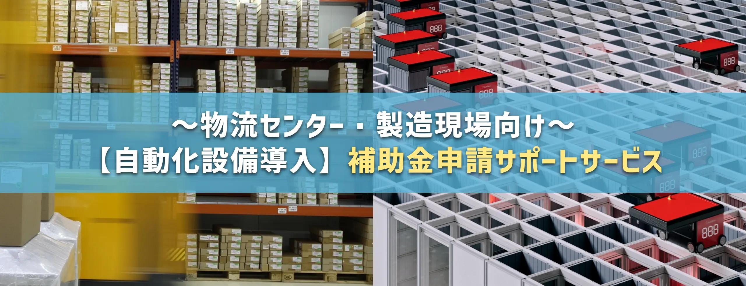 ～物流センター・製造現場向け～【自動化設備導入】補助金申請サポートサービス