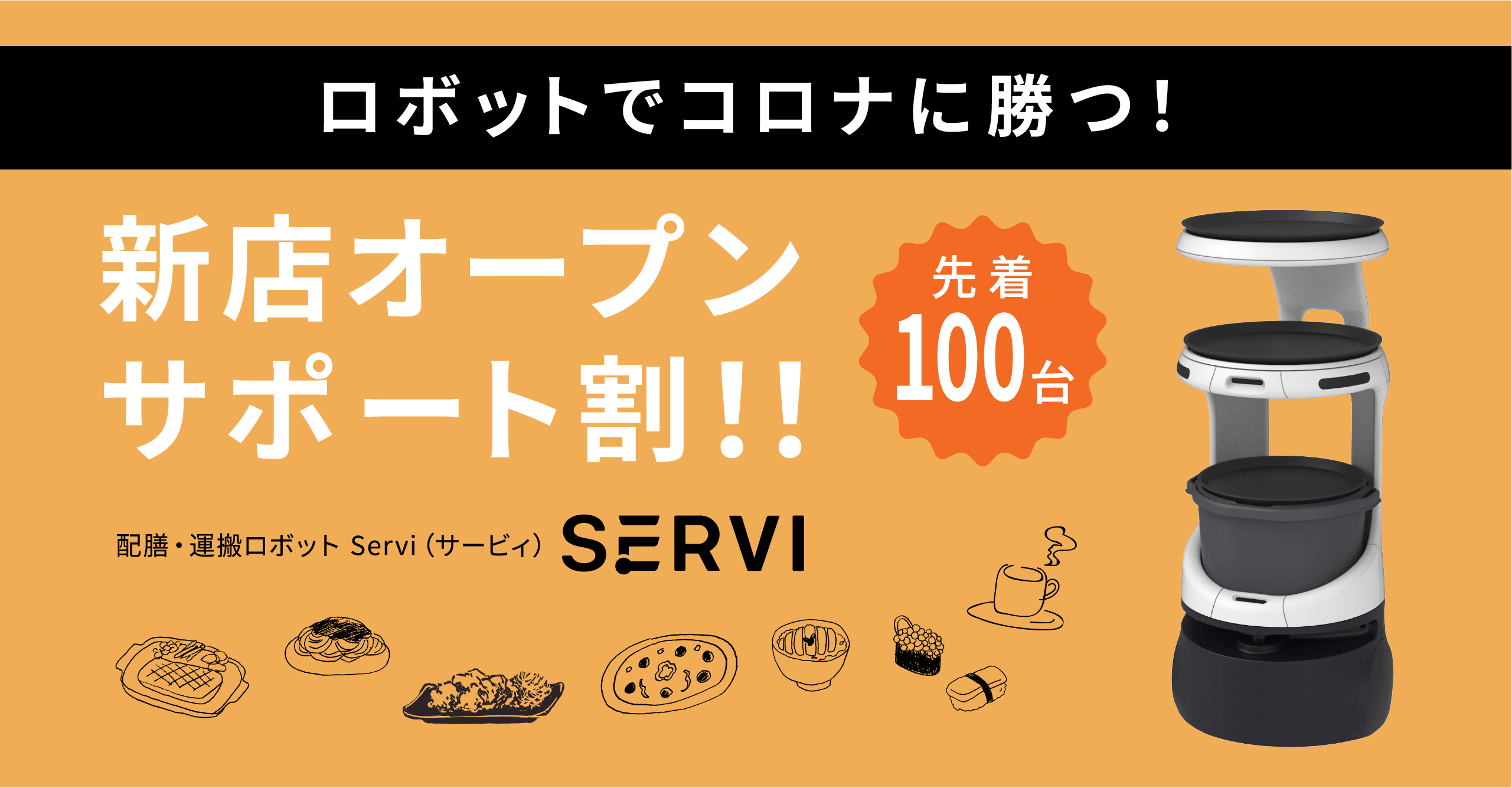 Servi 無料体験会