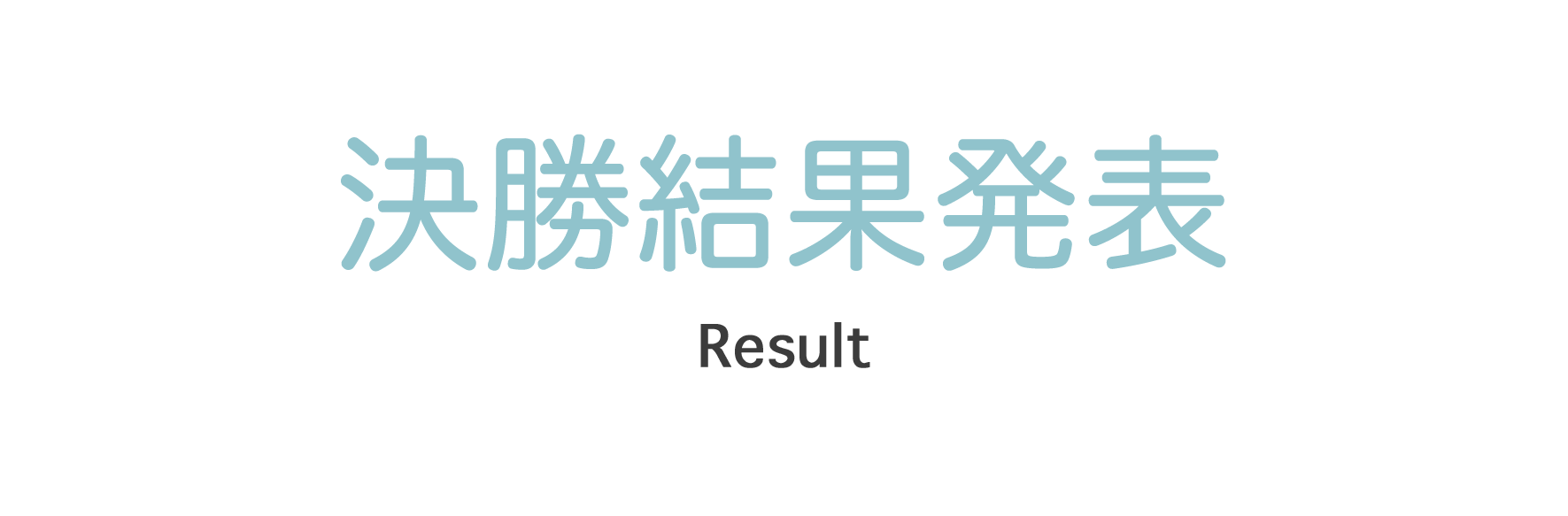 決勝戦