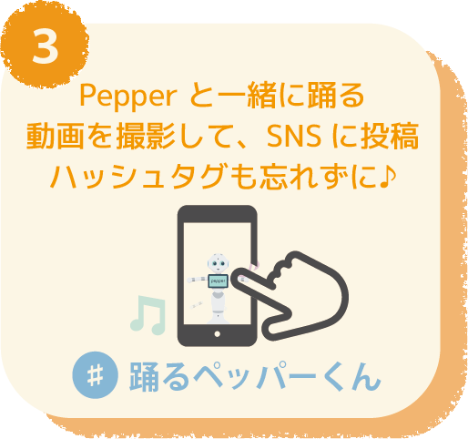 Pepperと一緒に踊る動画を撮影して、SNSに投稿ハッシュタグも忘れずに♪