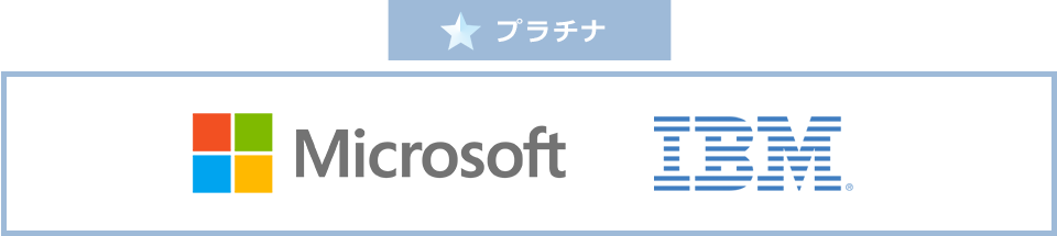 展示協賛企業 プラチナ