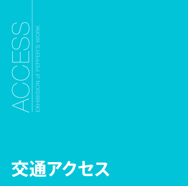 アクセス