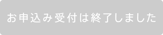 お申込み受付は終了しました