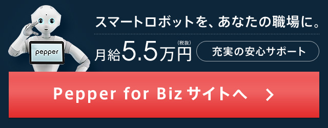 pepper for biz サイトへ