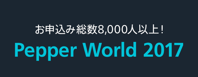 お申込み総数8,000人以上！Pepper World 2017