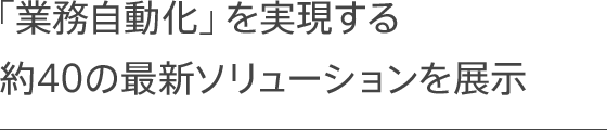 「業務自動化」を実現する約40の最新ソリューションを展示 販売から１年が経過し、1,700以上の企業でpepperが導入されています。pepper活躍の幅が更に広がりを見せる中、アプリコンテストで入賞した今後の可能性が期待される事例を展示。