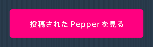 投稿されたPepperを見る