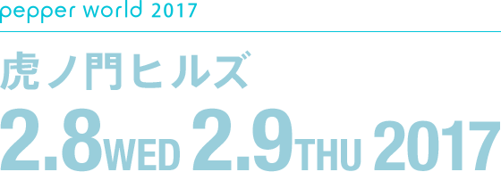 虎ノ門ヒルズ 2.8WED 2.9THU 2017
