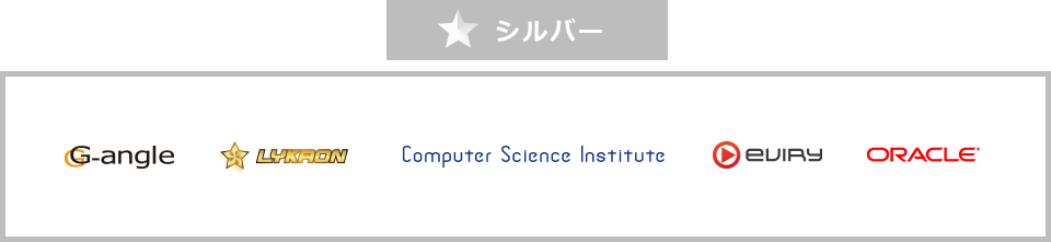 展示協賛企業 シルバー