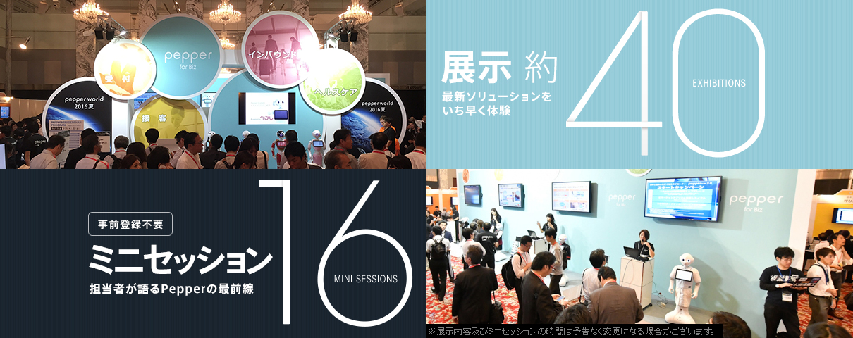約40の展示-最新ソリューションをいち早く体験- 全16講演ミニセッション-事前登録不要!担当者が語るPepperの最前線-