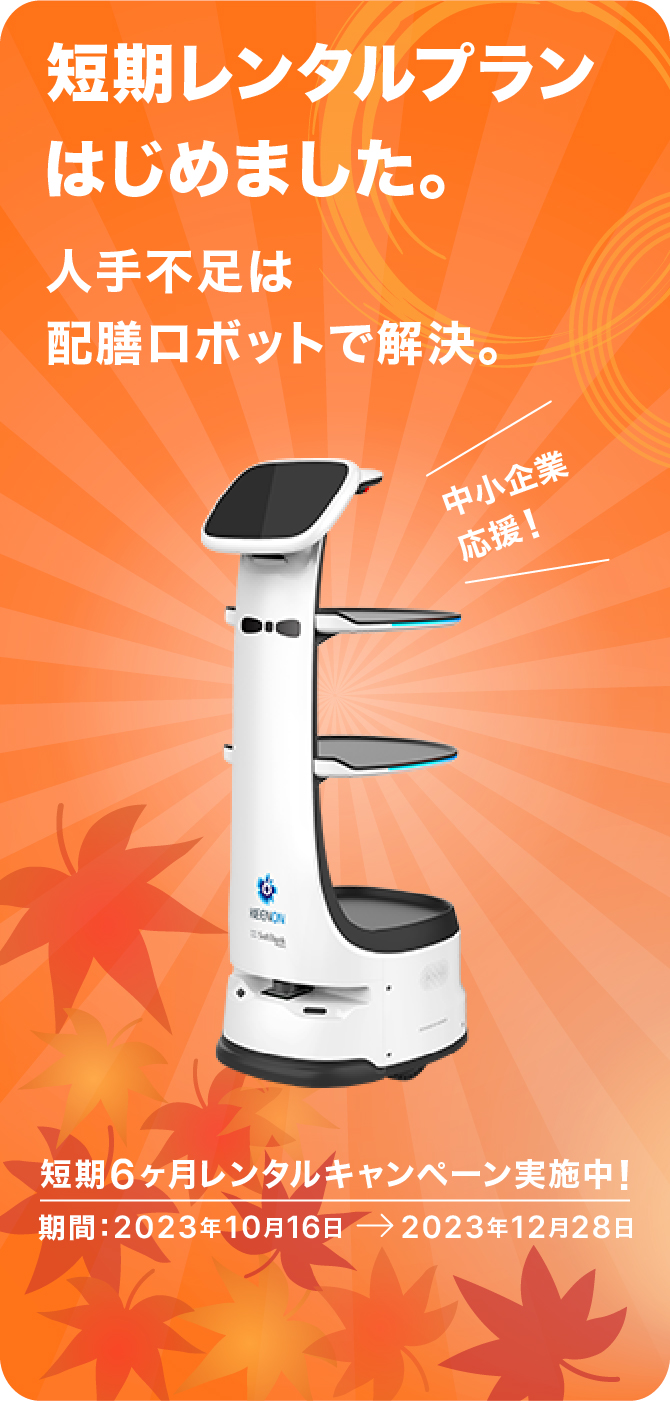 短期レンタルプランはじめました。年末などこれからの繁忙期の人手不足はロボットで解決。 短期6ヶ月レンタルキャンペーン実施中! 期間 2023年10月16日〜2023年12月28日