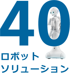 40ロボットソリューション