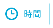 時間