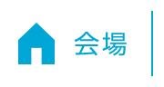 会場