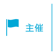 主催