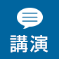 講演