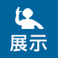 展示