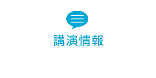 講演情報