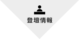 登壇情報