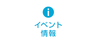 登壇情報